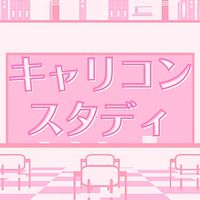 キャリコンスタディ【第23回受験生】情報＆交流広場