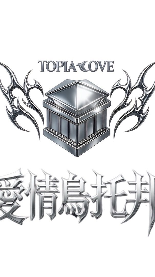 ♠️烏托邦專家群&李昱賢