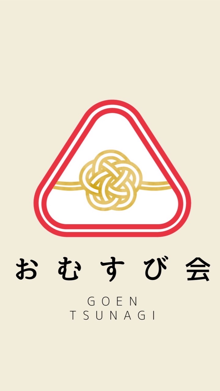 おむすび会
