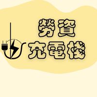 勞資充電棧群組