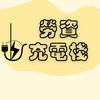 勞資充電棧會員群組