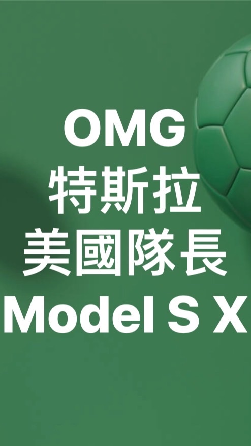 特斯拉交車群Model X  S交車群Mode S 交車Tesla Model XS交車群！電動車！