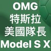 特斯拉交車群Model X  S交車群Mode S 交車Tesla Model XS交車群！電動車！