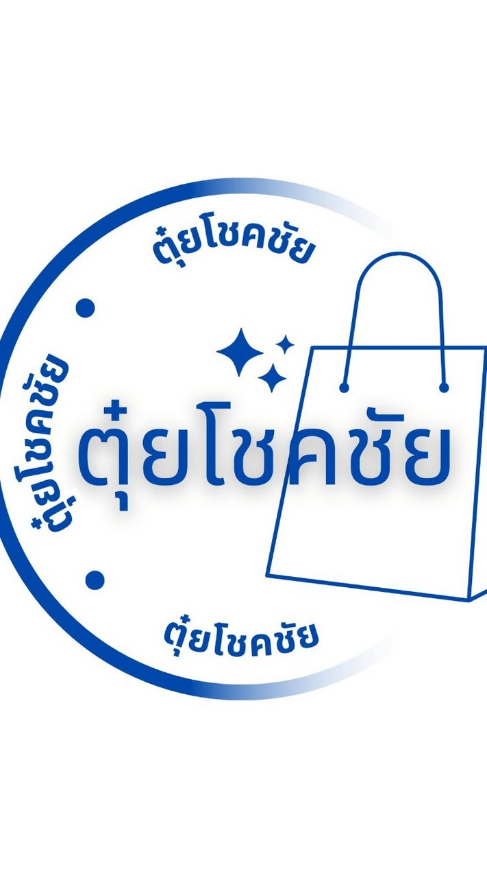 ตุ๋ยโชคชัย