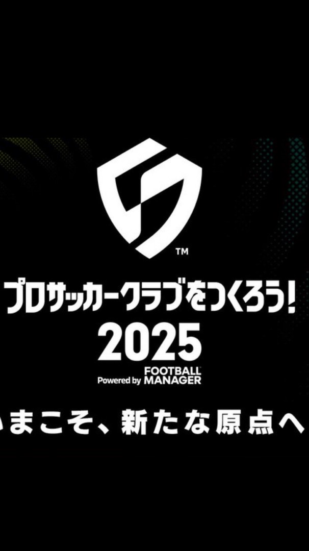サカつく2025