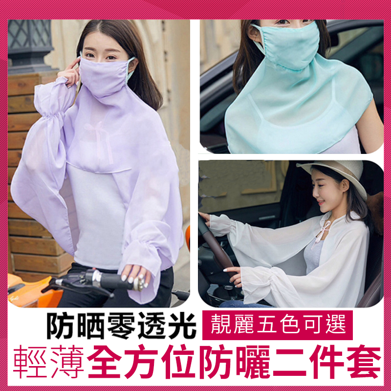 透氣性好,輕盈絲滑,抗紫外線,時尚休閒 透氣雪紡,柔軟親膚,懸垂性好 大口罩包裹設計,可自由拆卸,簡單大方可愛百搭 披肩具備繫帶設計,避免脫落並擁有更好的遮陽效果,袖口採荷葉邊大袖口設計,手挽有鬆緊帶