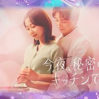ドラマ❝今夜、秘密のキッチンで❞