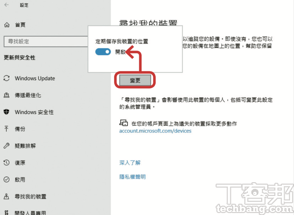 4.在「尋找我的裝置」畫面點選「變更」，就可以開、關此功能，通常預設是啟用。