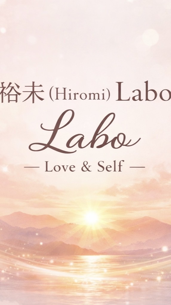 ヒロミLabo – Love & Self –