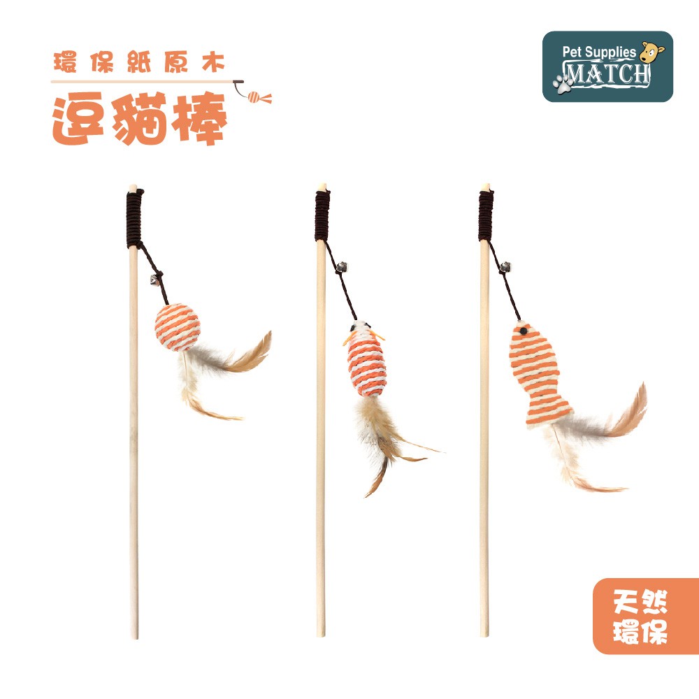 MATCH【環保紙原木逗貓棒】 小球/小鼠/小魚 貓玩具 逗貓棒 磨爪 貓草玩具 寵物玩具 舒壓●原木桿體，手感舒適●環保紙料，安全放心●天然羽毛，趣味升級●萌趣造型，萌喵必備// 貓咪需要嬉戲‧愛他