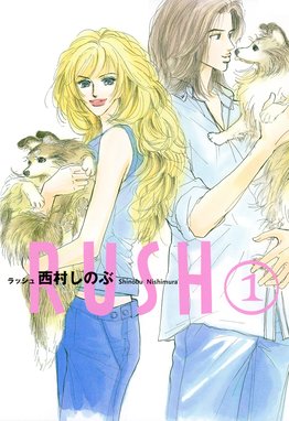 下山手ドレス別室 下山手ドレス別室 ２ 西村しのぶ Line マンガ