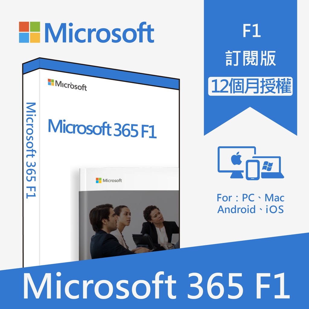 【商品規格】使用期限：開通後12個月使用台數：每個帳號可在5部平板電腦與5支手機上安裝Office行動裝置App適用平台：Windows企業版、PC、Mac、iOS 和 Android 平台【功能特點