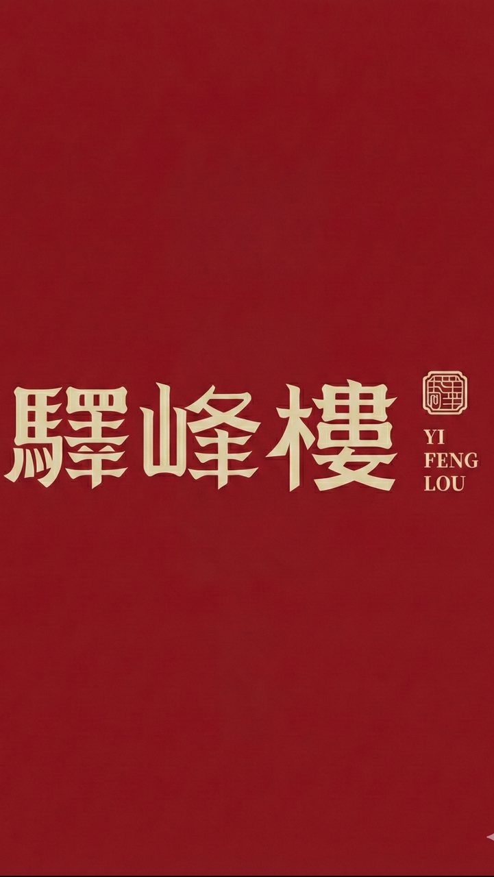 驛峰樓（金雲堂）人文茶館VIP🏆