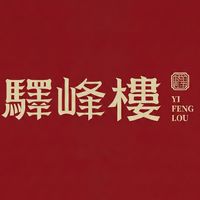 驛峰樓（金雲堂）人文茶館VIP🏆