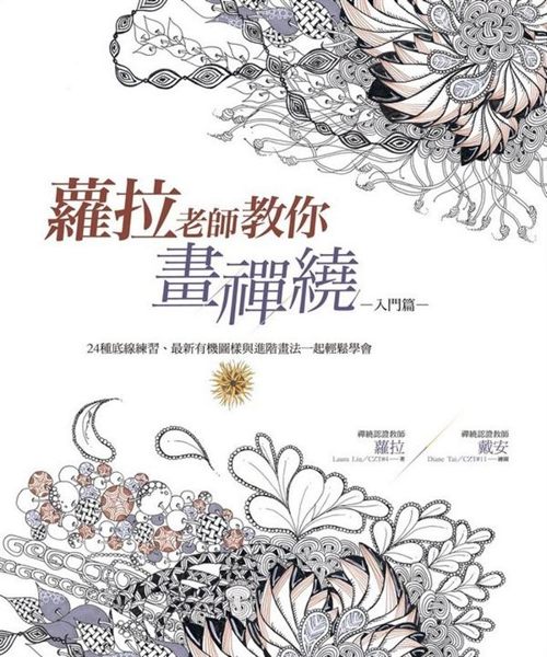(二手書)蘿拉老師教你畫禪繞（入門篇）：24種底線練習、最新有機圖樣與進階畫法一..