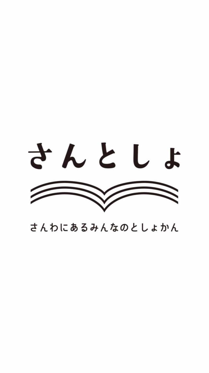 【さんとしょ】一箱本棚オーナー's