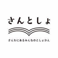 【さんとしょ】一箱本棚オーナー's
