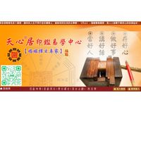 天心印鑑易理學苑群組～讓人生幸運好讚讚👍👍👍