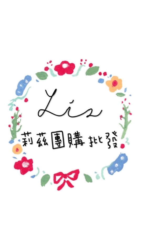🌼各國零食&美妝&日用品代購團購批發-莉茲團購批發