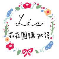 🌼各國零食&美妝&日用品代購團購批發-莉茲團購批發