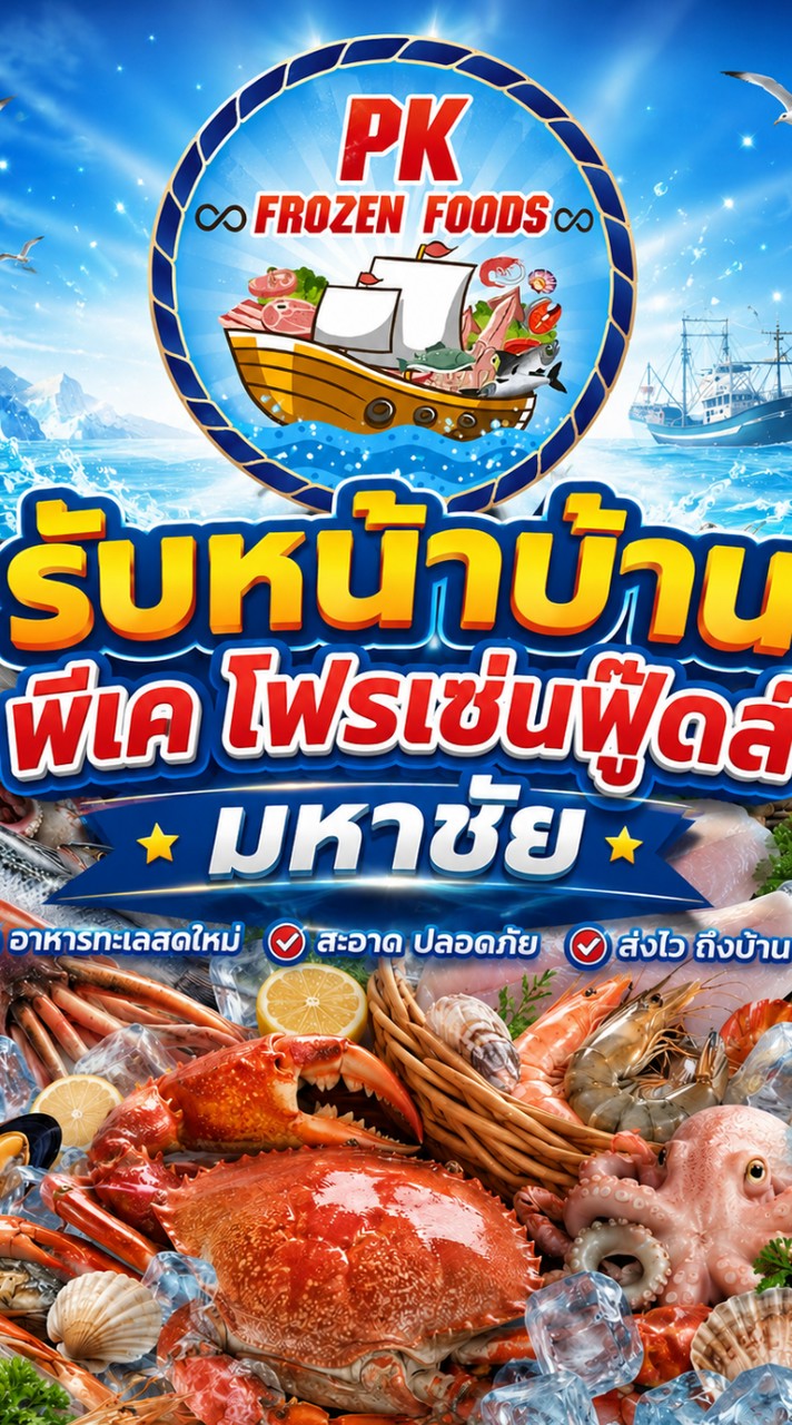 พีเคโฟรเซ่นฟู๊ดส์ มหาชัย หน้าบ้าน