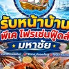 พีเคโฟรเซ่นฟู๊ดส์ มหาชัย หน้าบ้าน