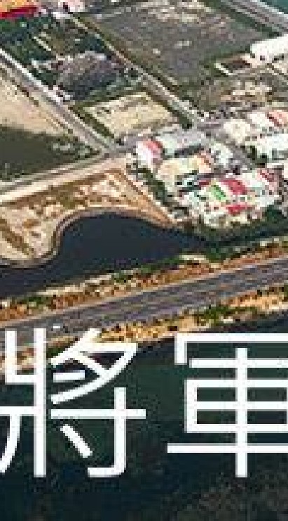 我是將軍人