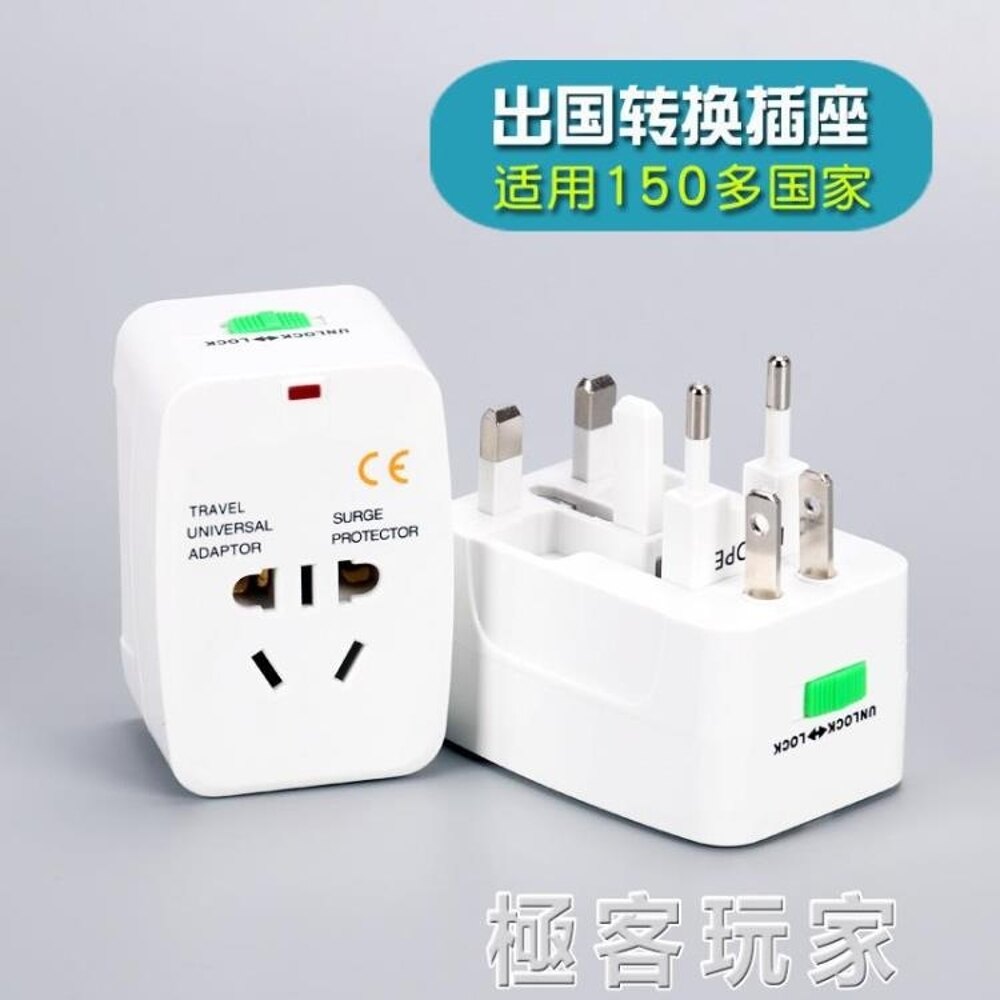 出國旅游轉換插頭全球國際通用泰國德國歐洲旅行充電頭轉換器插座 『極客玩家』