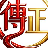 🇹🇼🇺🇸中華傳家堡「成功資本」
