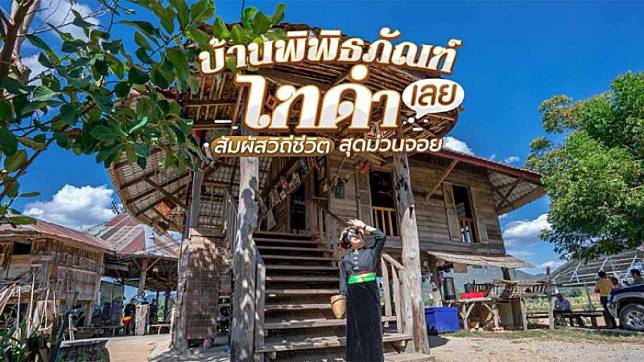 บ้านพิพิธภัณฑ์ไทดำ จังหวัดเลย สัมผัสความงามแห่งวิถีชีวิตดั้งเดิมสุดม่วนจอย