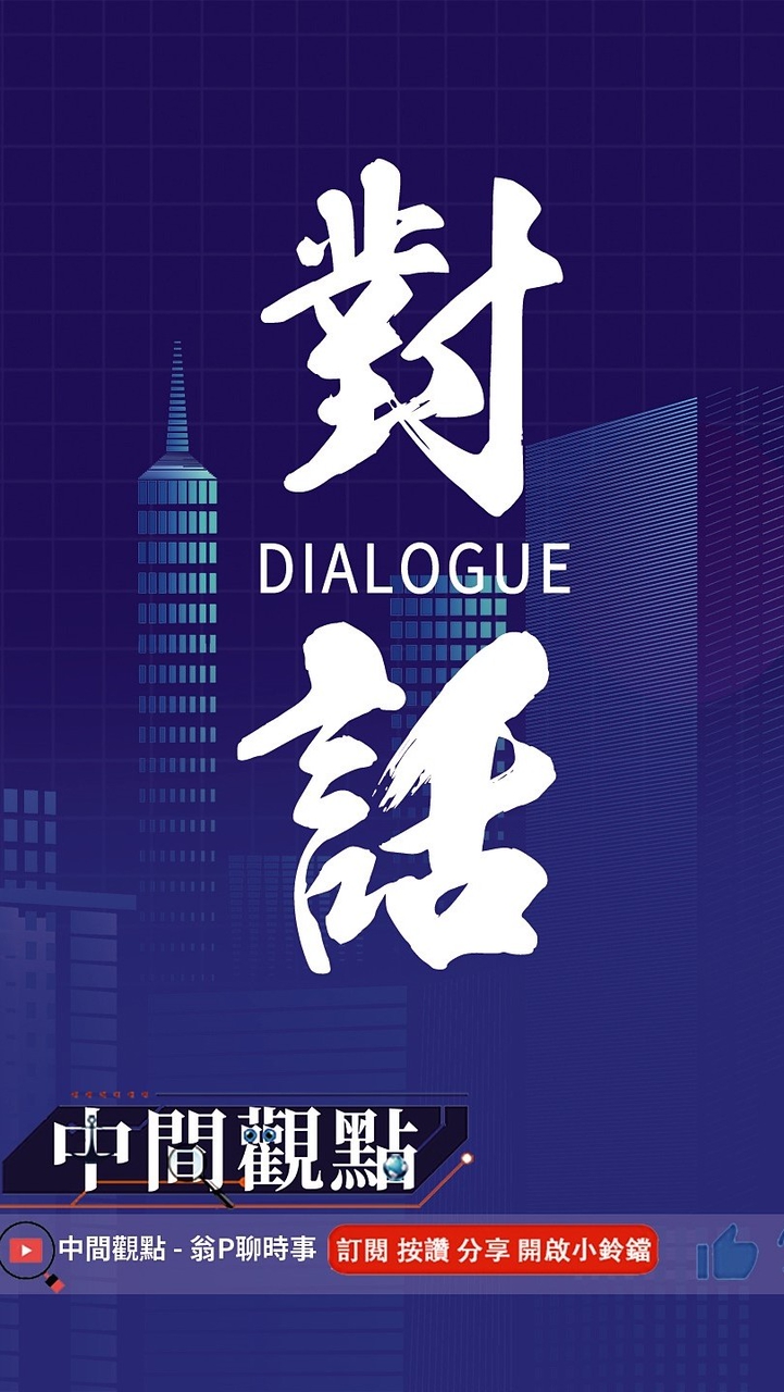 Dennis的全球政治筆記