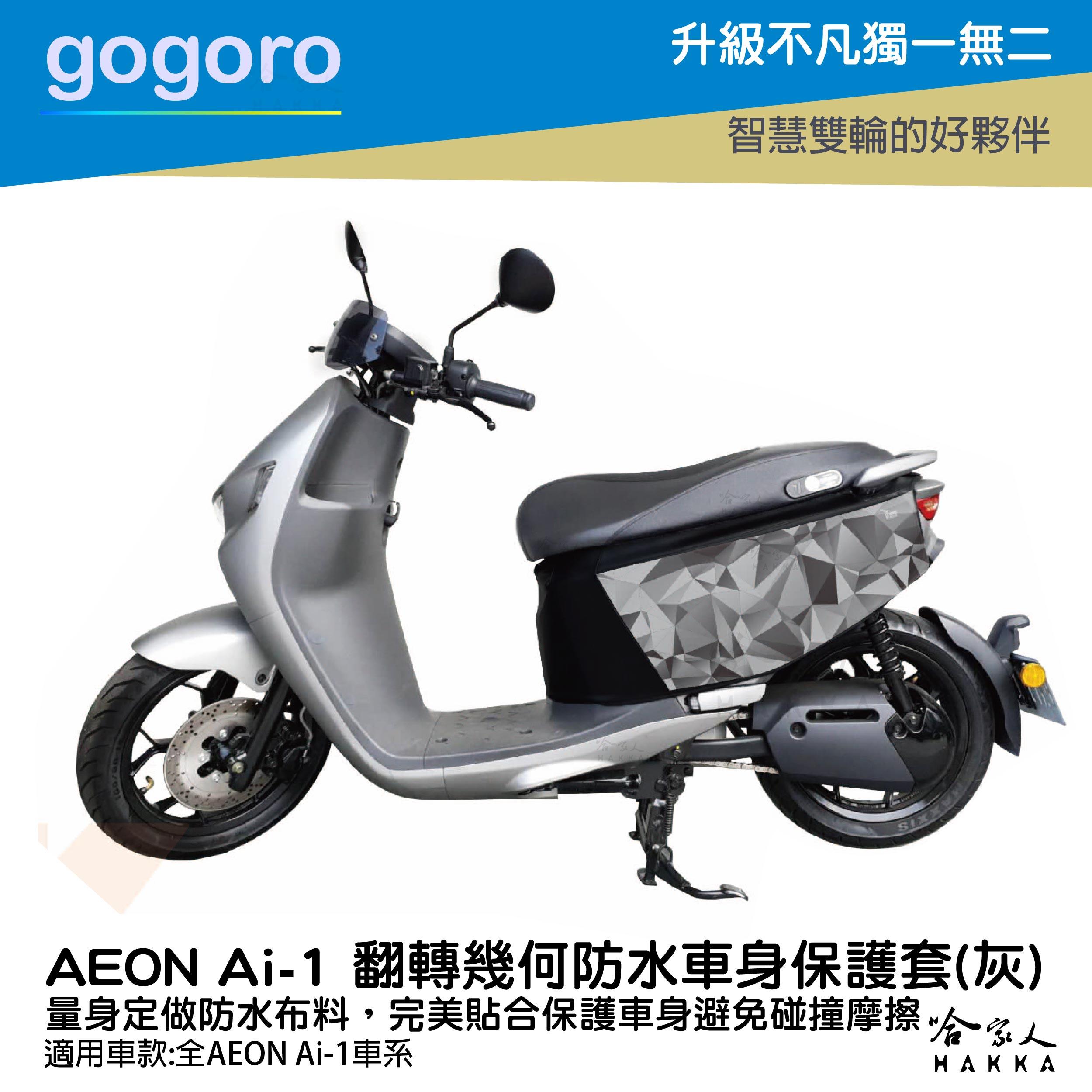 ai-1 翻轉幾何 車身防刮套 防水 保護套 車罩 車套 aeon 宏佳騰 AI 1 GOGORO 哈家人