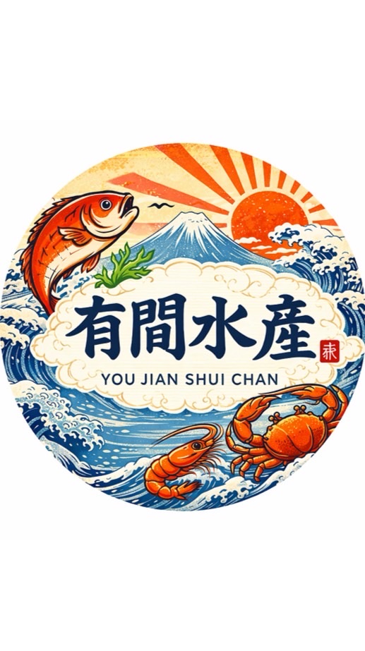 有間生鮮水產