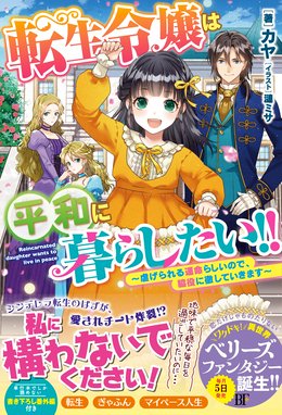 ど庶民の私 実は転生者でした ど庶民の私 実は転生者でした レアな浄化スキルが開花したので成り上がります 吉野屋桜子 Line マンガ