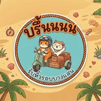 บรึ้นนนน รับหิ้วรอบบางแสน 🏍️