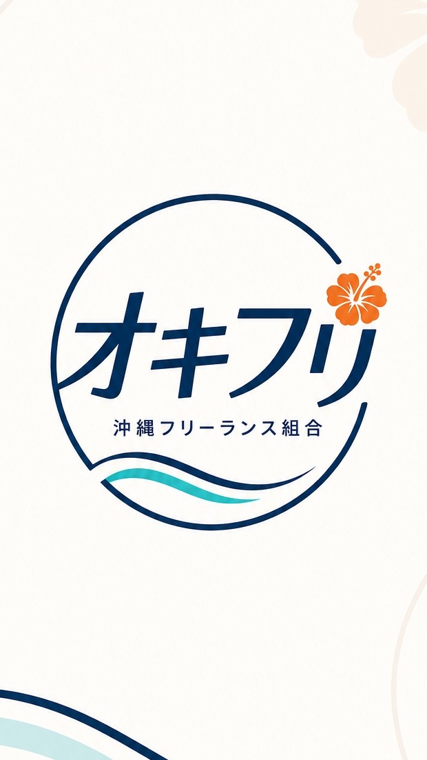 沖縄フリーランス組合