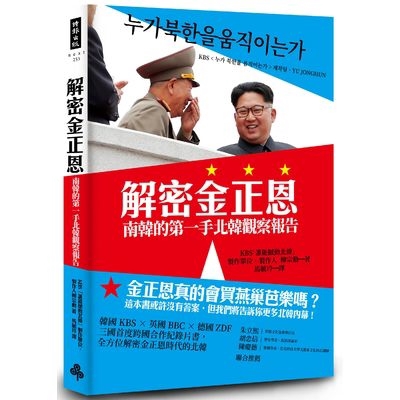 作者: KBS誰能撼動北韓製作系列: next253出版社: 時報出版社出版日期: 2018/12/14ISBN: 9789571376363頁數: 200書名：解密金正恩：南韓的第一手北韓觀察報告原