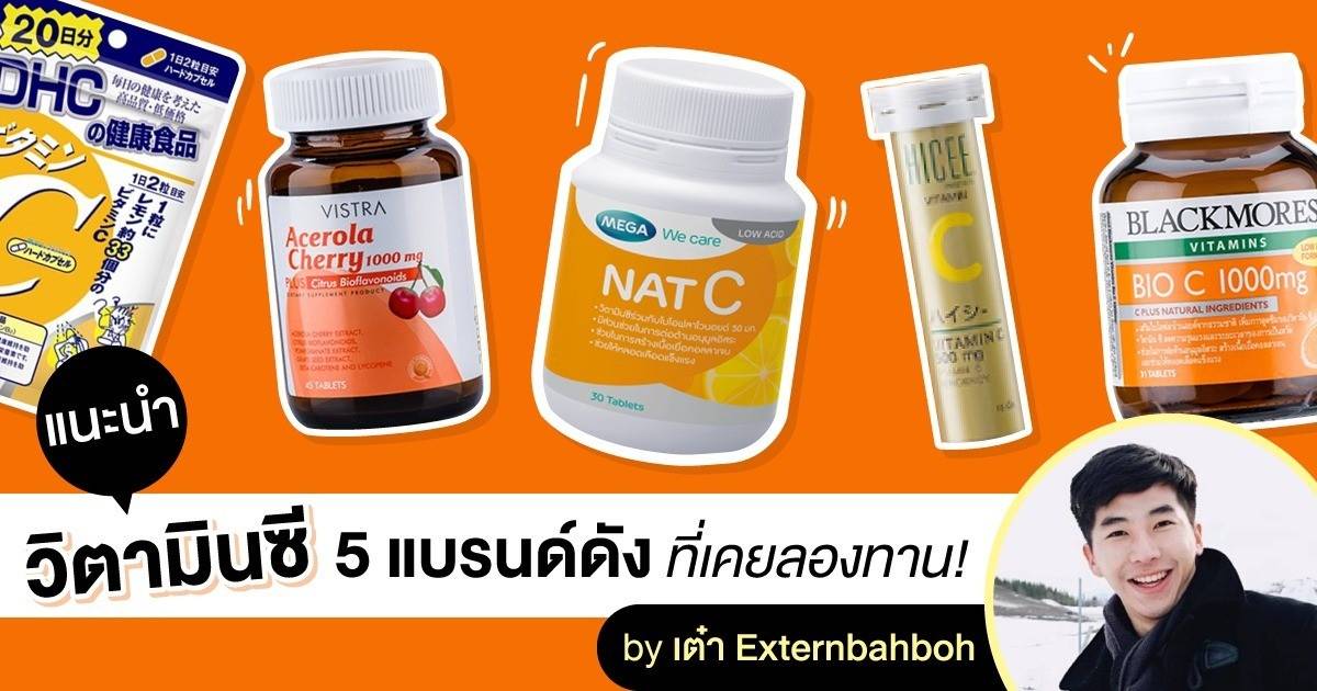 วิตามินซี 1000 mg ยี่ห้อไหนดี