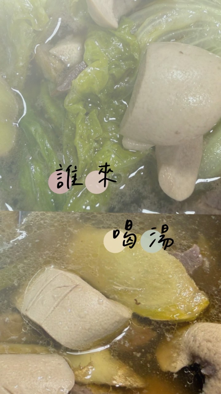 誰來喝湯