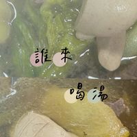 誰來喝湯