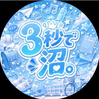 3秒で沼。 【急募】裏方募集中！絵師、作曲！