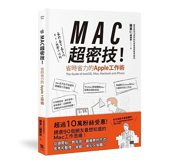 ・超過10萬粉絲蘋果愛好者網站蘋果仁編輯群傳授精選MAC效率工作術 ・還在猶豫不...