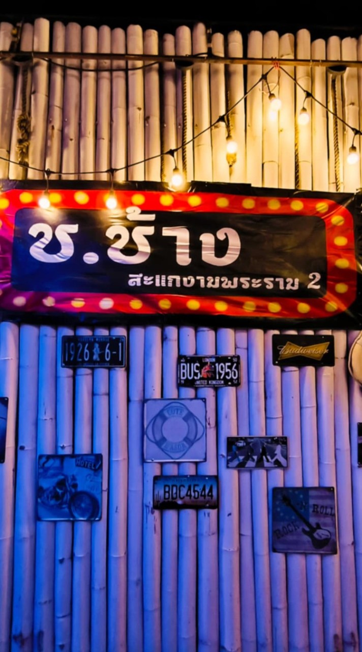 ร้านช.ช้างสะแกงามพระราม2
