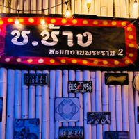 ร้านช.ช้างสะแกงามพระราม2