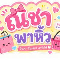 ณิชาพาหิ้ว 🛍