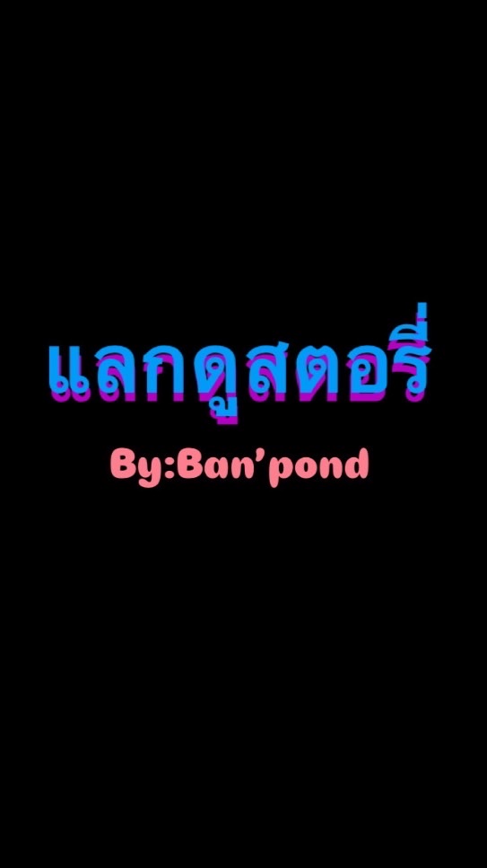 แลกดูสตอรี่เฟส/ไอจี