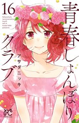 青春しょんぼりクラブ 青春しょんぼりクラブ １６ アサダニッキ Line マンガ