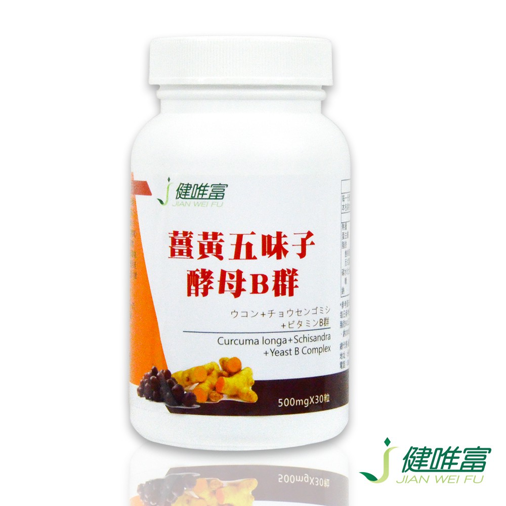 【商品特色】 薑黃五味子+酵母B群使用的族群：運動、登山、健身、路跑、三鐵、鐵人三項、自行車、腳踏車、跑步、勞動者、中年人、年長者、長期熬夜。 建議成人每日飯後1粒即可。(一天一次)。滋補強身、增強體