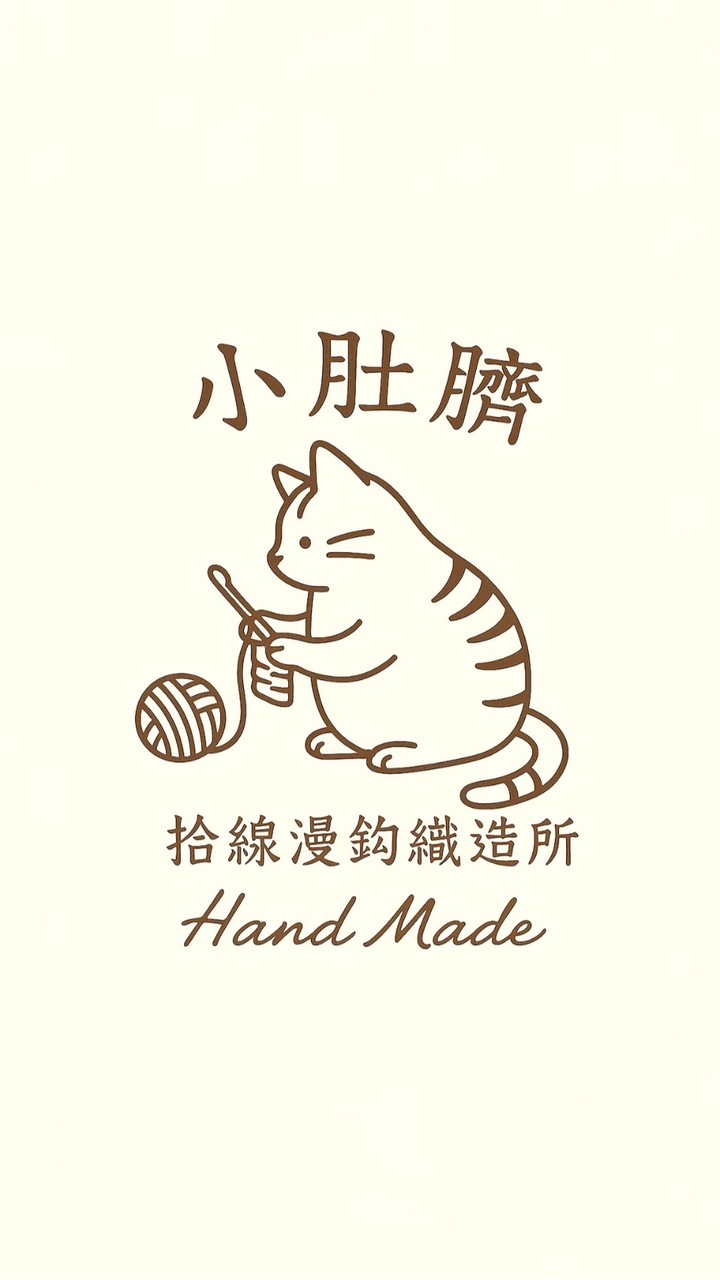 🧶小肚臍｜拾線漫鈎織造所™