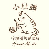 🧶小肚臍｜拾線漫鈎織造所™